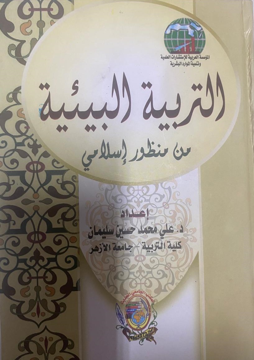 التربية البيئية من منظور إسلامي