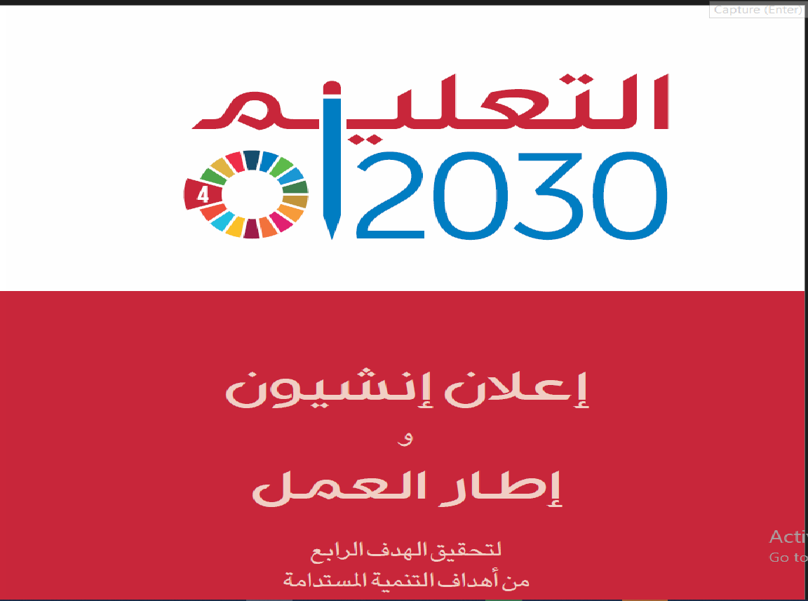 التعليم 2030: إعلان إنشيون وإطار العمل